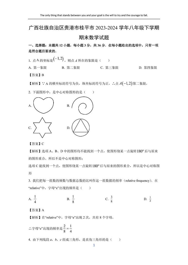 [数学][期末]广西壮族自治区贵港市桂平市2023-2024学年八年级下学期期末试题(解析版)01