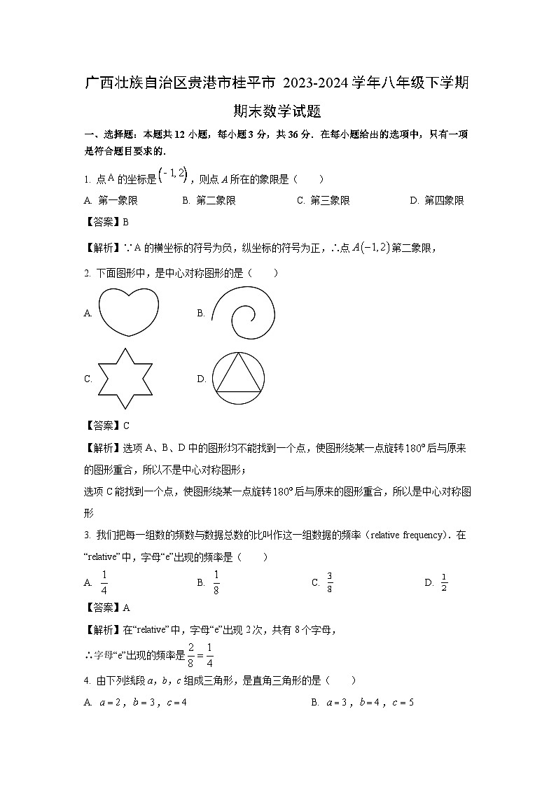 [数学][期末]广西壮族自治区贵港市桂平市2023-2024学年八年级下学期期末试题(解析版)01
