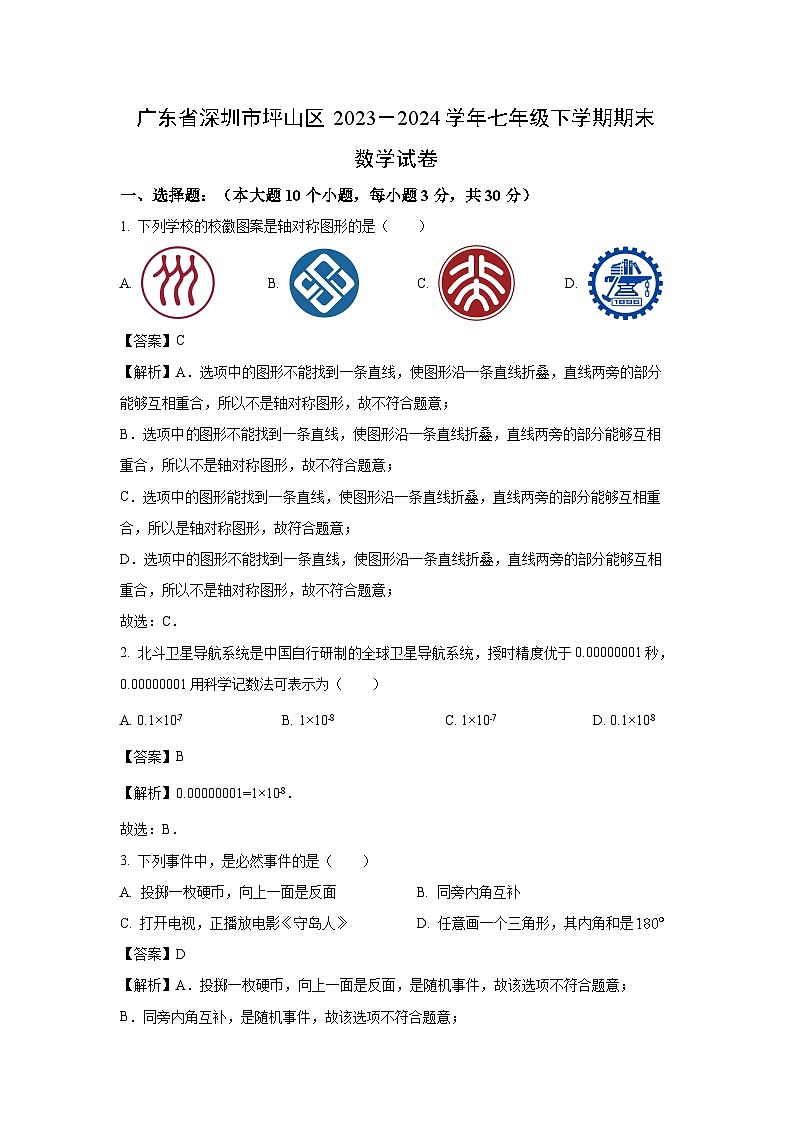 [数学][期末]广东省深圳市坪山区2023-2024学年七年级下学期期末试题(解析版)第1页