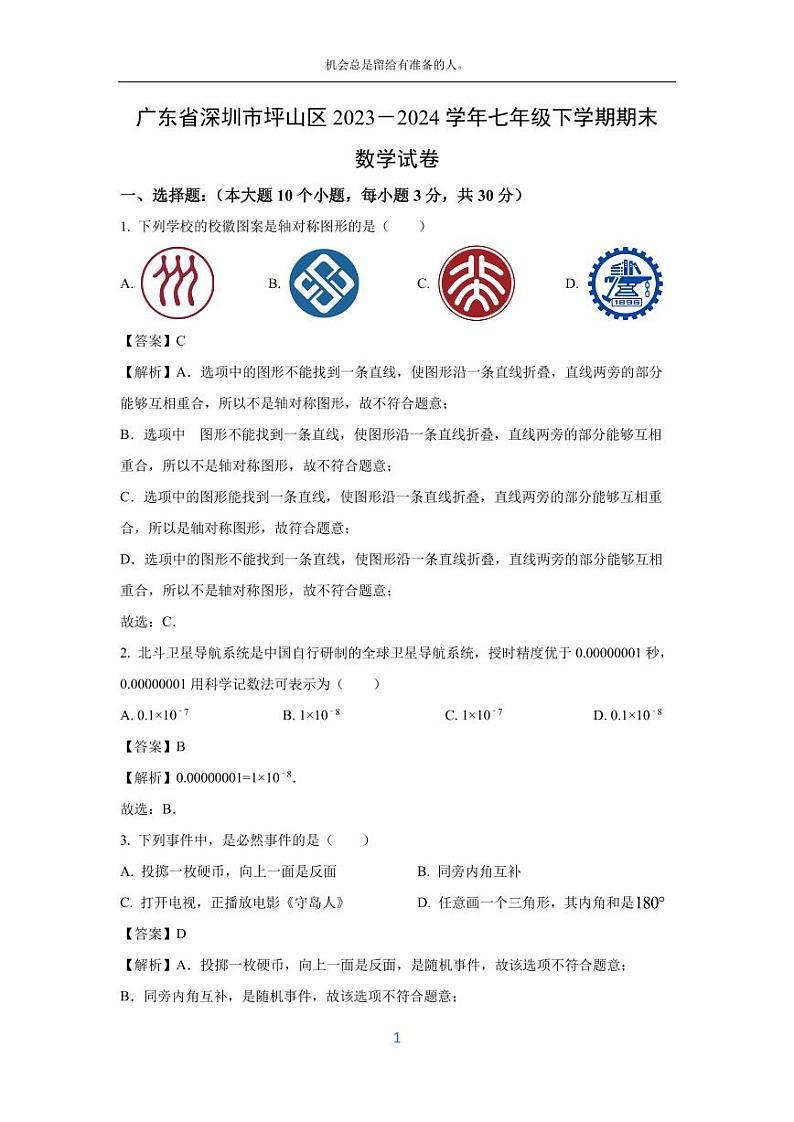 [数学][期末]广东省深圳市坪山区2023-2024学年七年级下学期期末试题(解析版)第1页