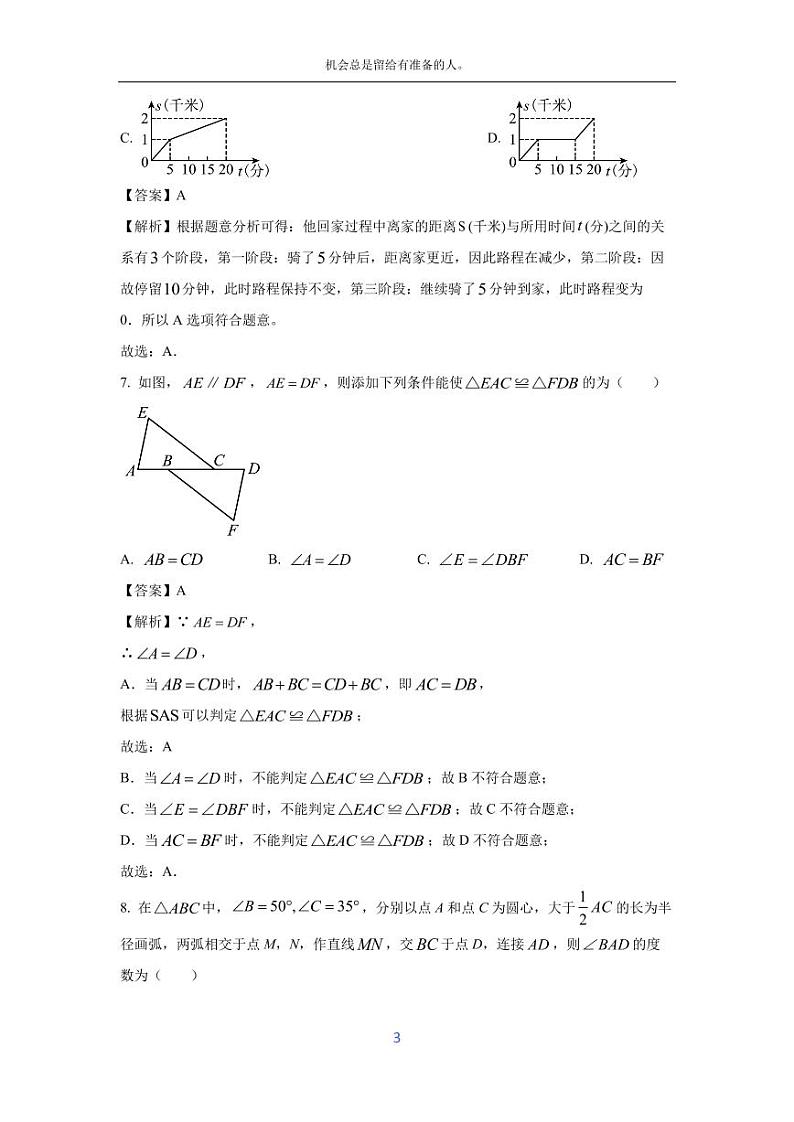 [数学][期末]广东省深圳市坪山区2023-2024学年七年级下学期期末试题(解析版)第3页