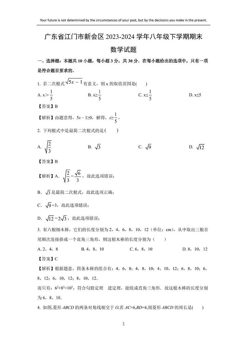 [数学][期末]广东省江门市新会区2023-2024学年八年级下学期期末试题(解析版)01