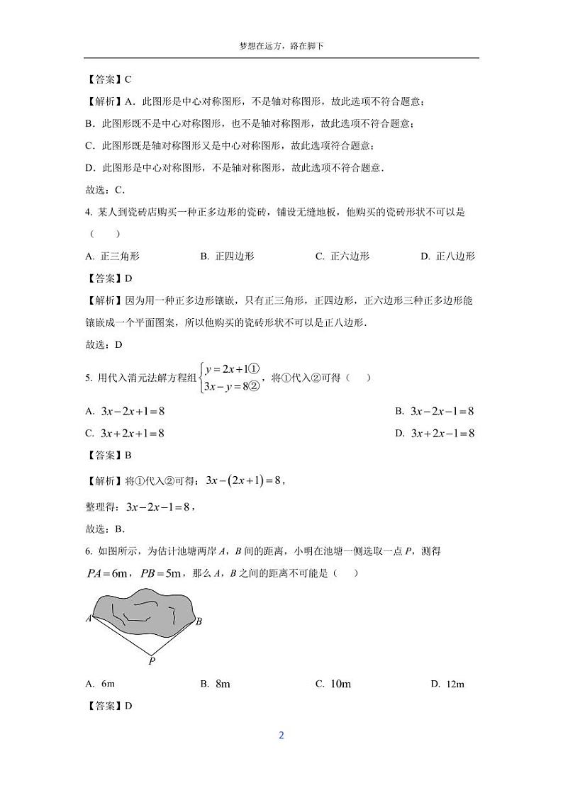 [数学][期末]福建省泉州市丰泽区2023-2024学年七年级下学期期末试题(解析版)02