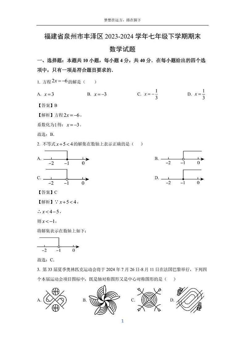 [数学][期末]福建省泉州市丰泽区2023-2024学年七年级下学期期末试题(解析版)01