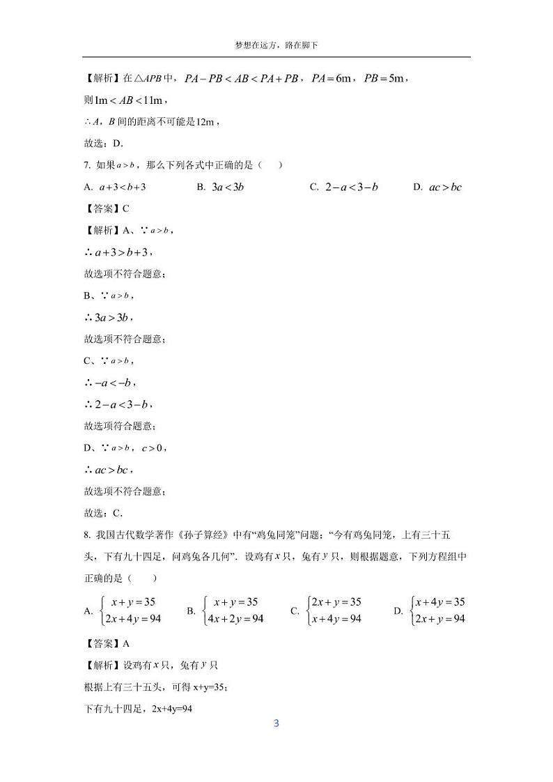 [数学][期末]福建省泉州市丰泽区2023-2024学年七年级下学期期末试题(解析版)03