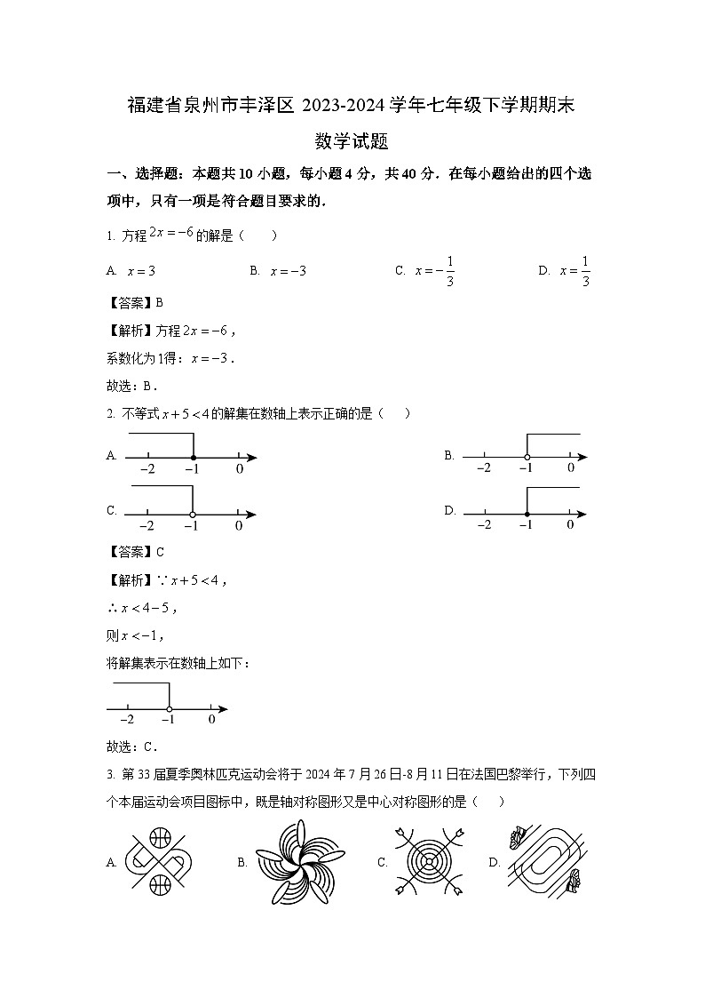[数学][期末]福建省泉州市丰泽区2023-2024学年七年级下学期期末试题(解析版)01