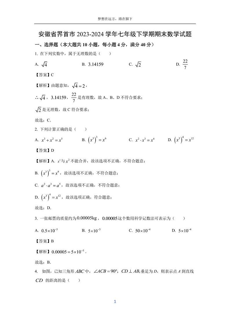 [数学][期末]安徽省界首市2023-2024学年七年级下学期期末试题(解析版)第1页