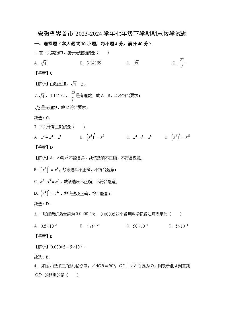 [数学][期末]安徽省界首市2023-2024学年七年级下学期期末试题(解析版)第1页