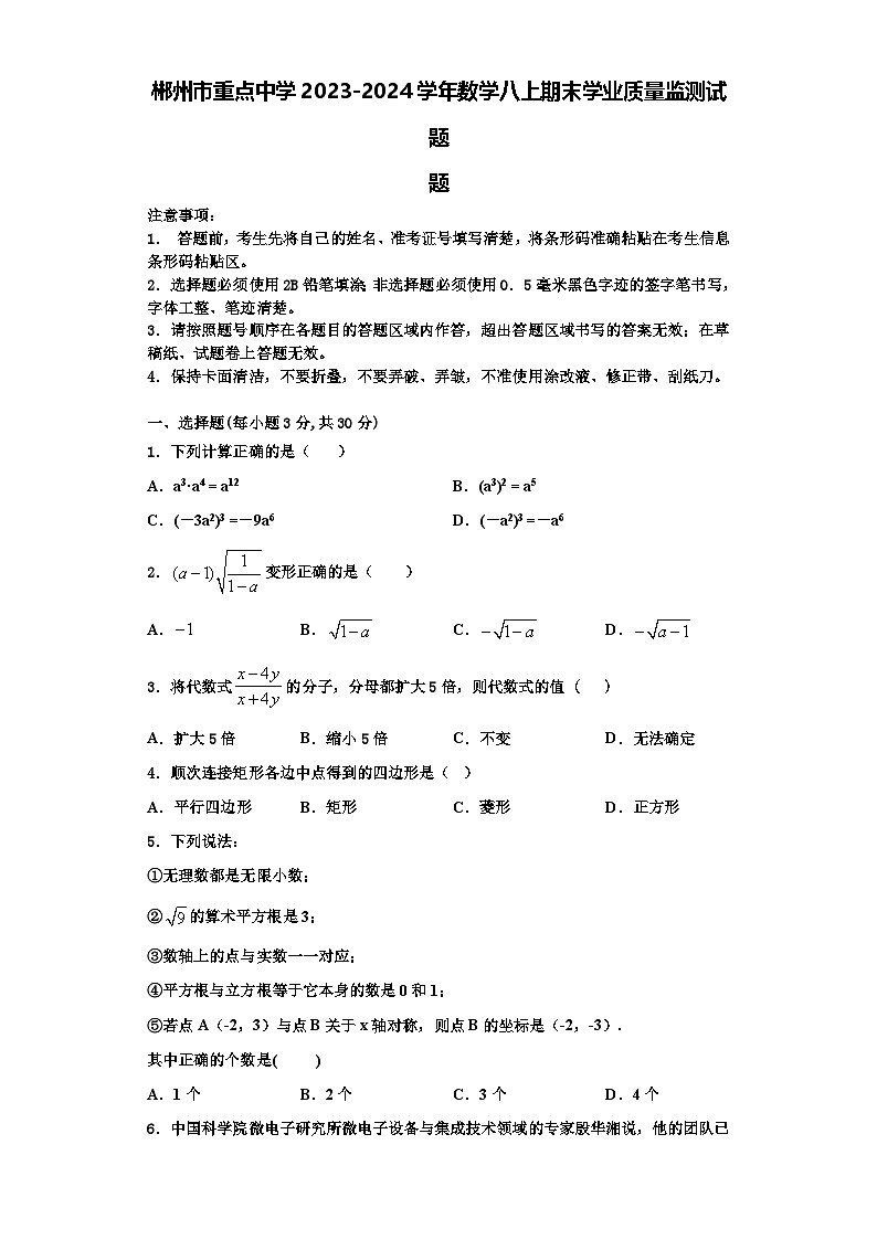 郴州市重点中学2023-2024学年数学八上期末学业质量监测试题【含解析】第1页