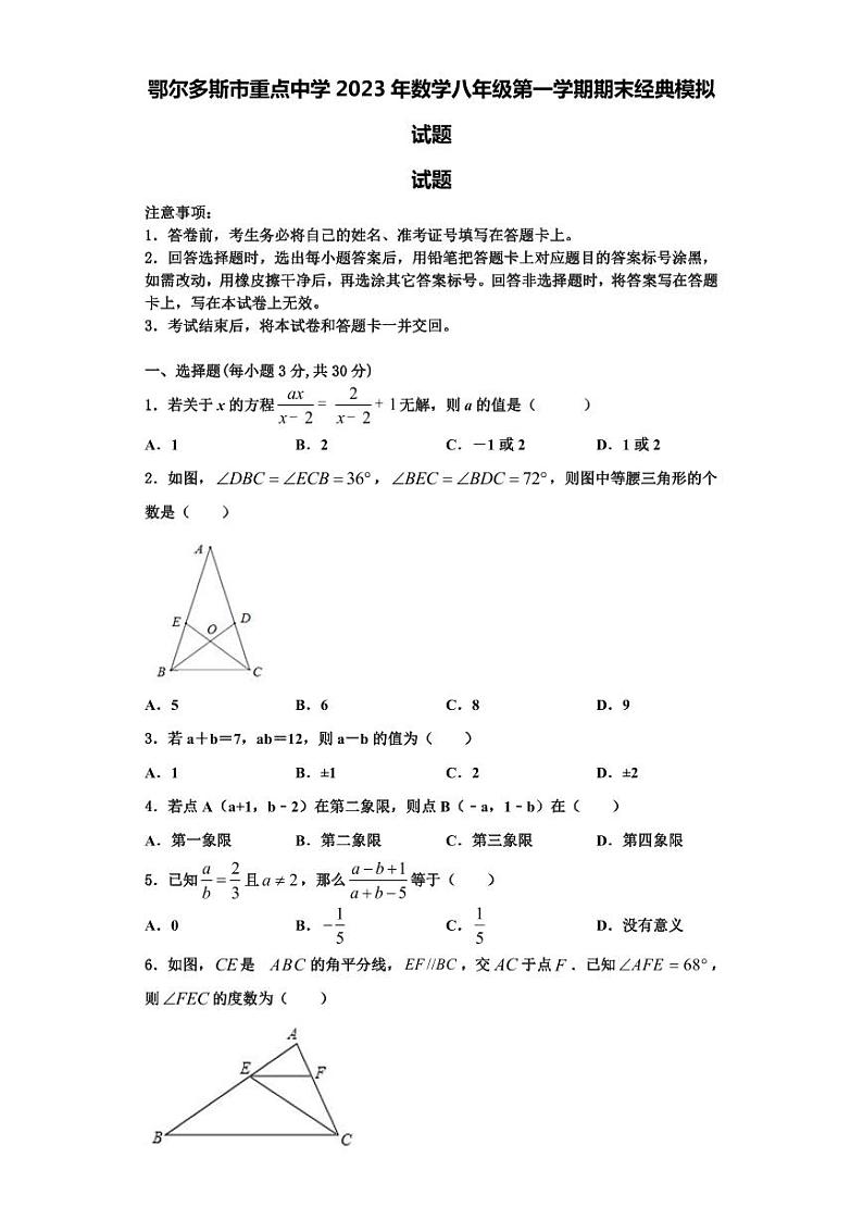 鄂尔多斯市重点中学八年级数学第一学期期末经典模拟试题【含解析】01
