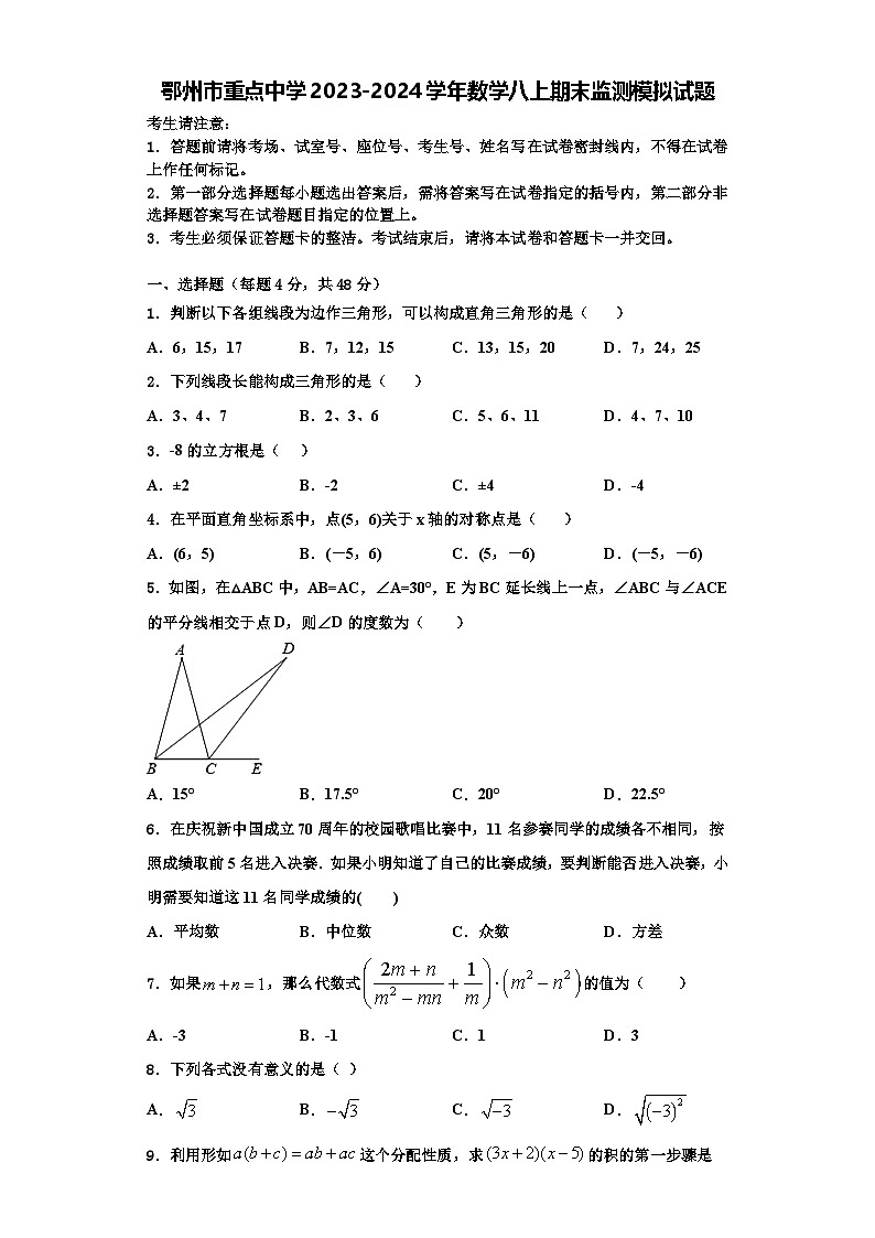 鄂州市重点中学2023-2024学年数学八上期末监测模拟试题【含解析】01