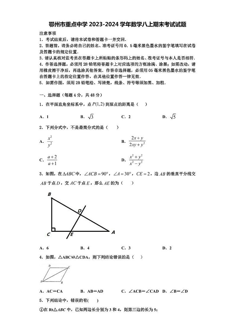 鄂州市重点中学2023-2024学年数学八上期末考试试题【含解析】第1页