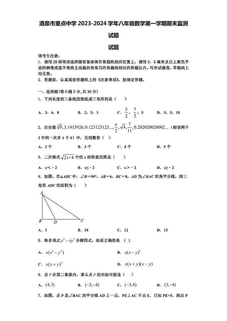 酒泉市重点中学2023-2024学年八年级数学第一学期期末监测试题【含解析】01