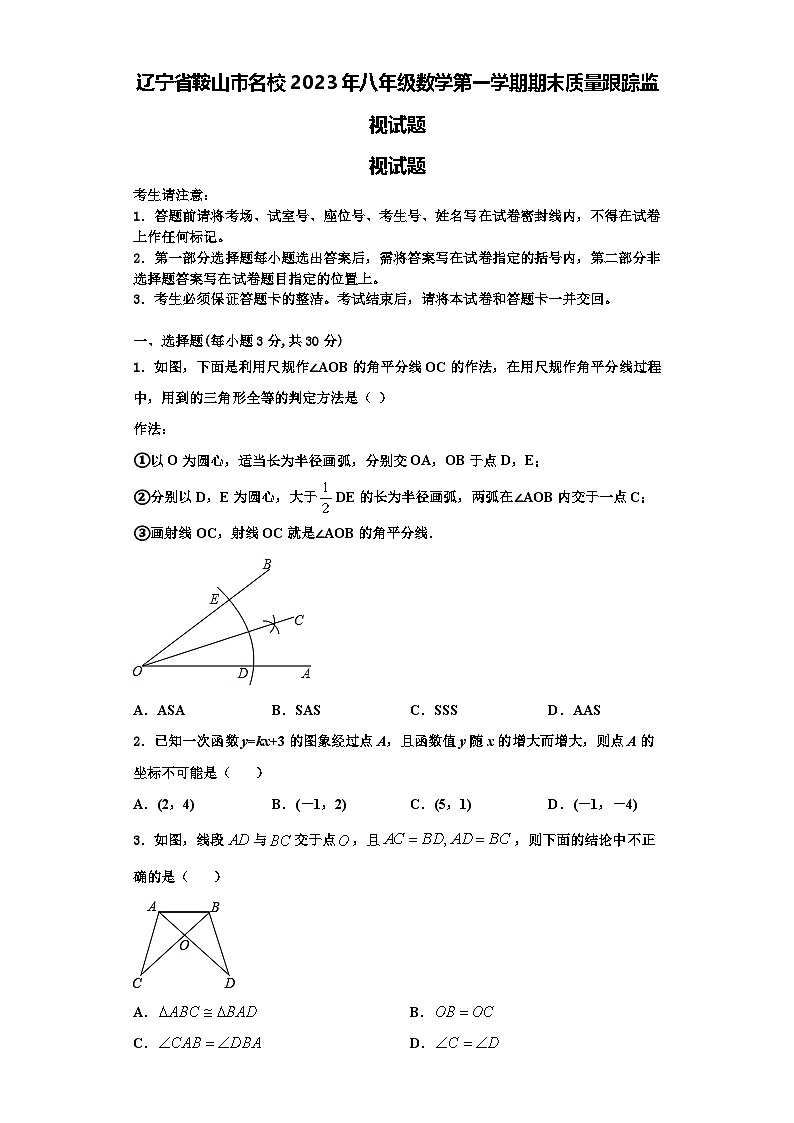 辽宁省鞍山市名校2023年八年级数学第一学期期末质量跟踪监视试题【含解析】第1页
