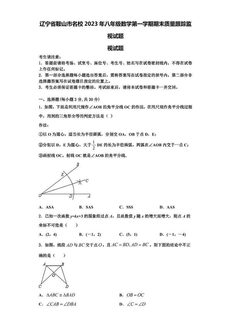 辽宁省鞍山市名校2023年八年级数学第一学期期末质量跟踪监视试题【含解析】第1页