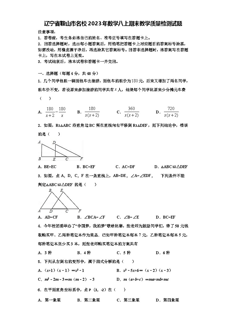 辽宁省鞍山市名校2023年数学八上期末教学质量检测试题【含解析】01