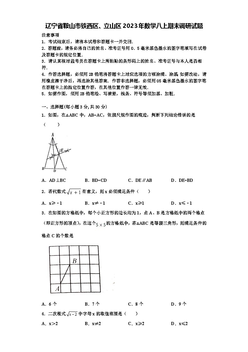 辽宁省鞍山市铁西区、立山区2023年数学八上期末调研试题【含解析】第1页