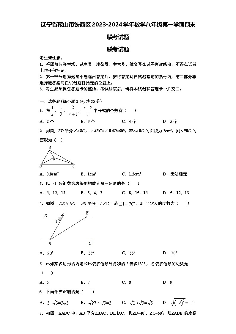 辽宁省鞍山市铁西区2023-2024学年数学八年级第一学期期末联考试题【含解析】第1页
