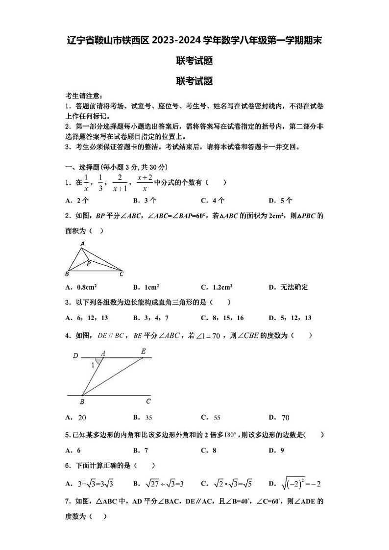 辽宁省鞍山市铁西区2023-2024学年数学八年级第一学期期末联考试题【含解析】第1页