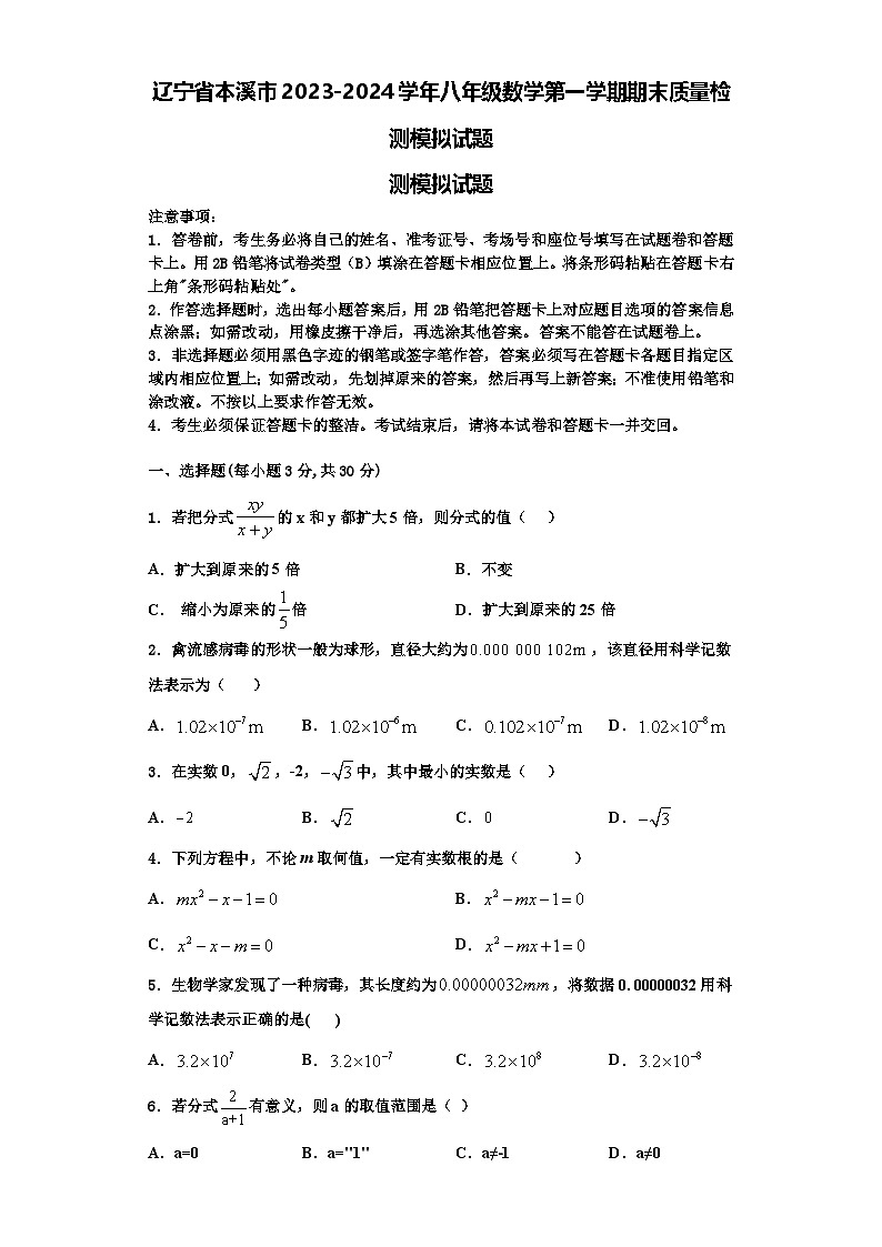 辽宁省本溪市2023-2024学年八年级数学第一学期期末质量检测模拟试题【含解析】第1页