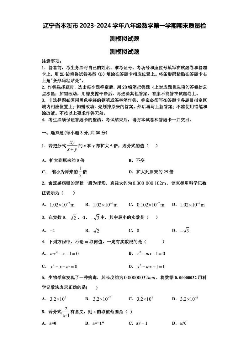 辽宁省本溪市2023-2024学年八年级数学第一学期期末质量检测模拟试题【含解析】第1页