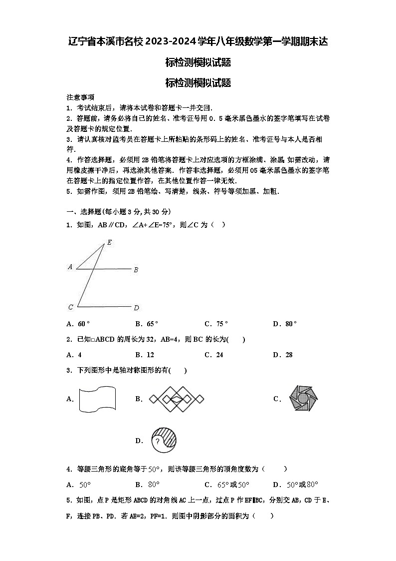 辽宁省本溪市名校2023-2024学年八年级数学第一学期期末达标检测模拟试题【含解析】第1页