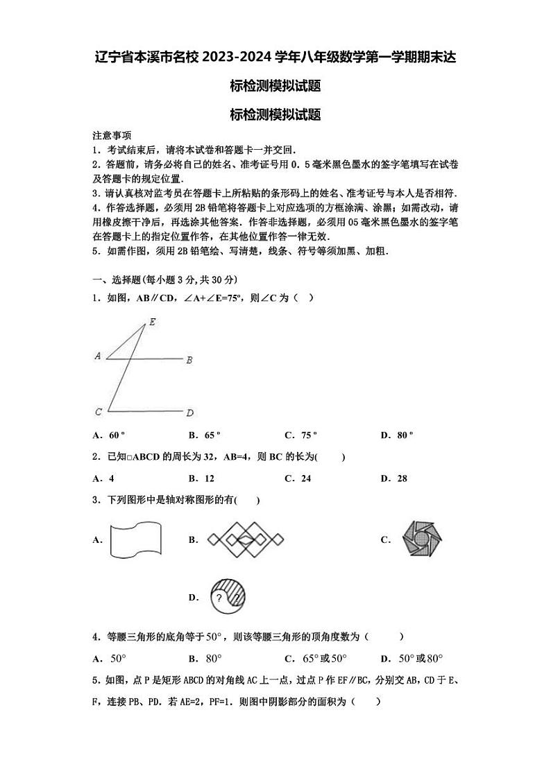 辽宁省本溪市名校2023-2024学年八年级数学第一学期期末达标检测模拟试题【含解析】第1页