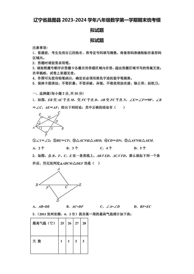 辽宁省昌图县2023-2024学年八年级数学第一学期期末统考模拟试题【含解析】第1页