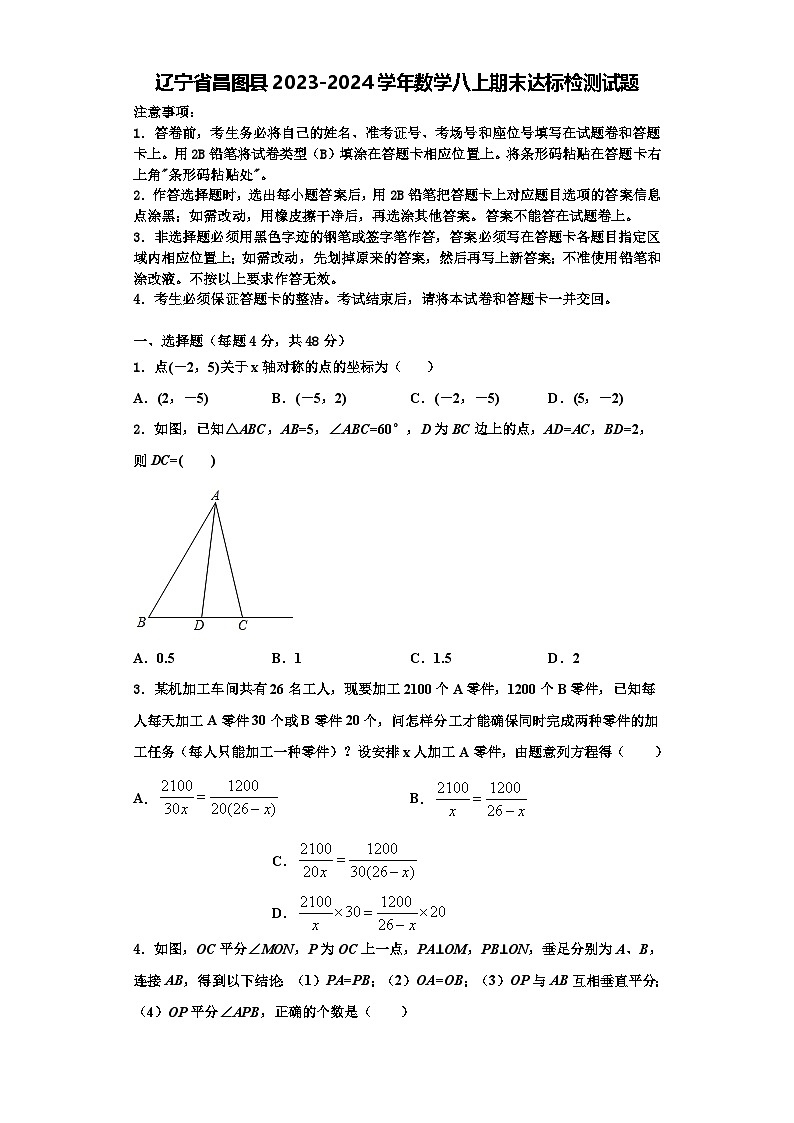辽宁省昌图县2023-2024学年数学八上期末达标检测试题【含解析】第1页