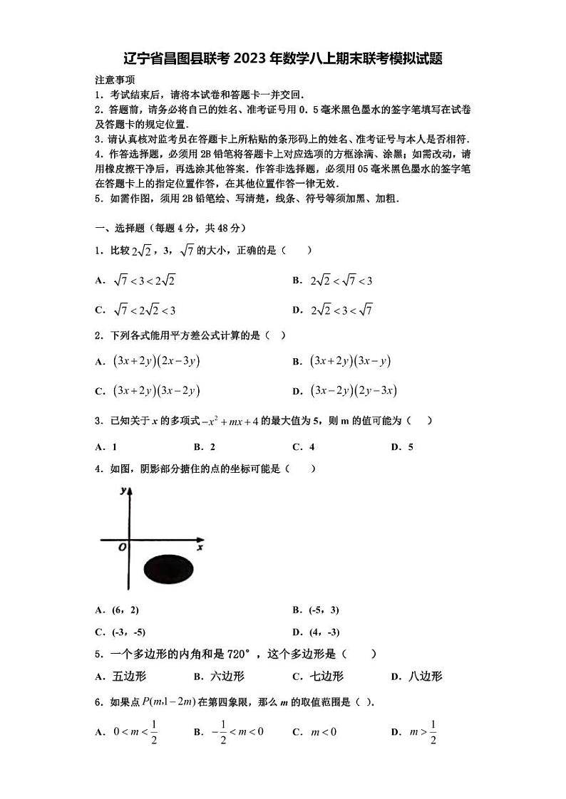 辽宁省昌图县联考2023年数学八上期末联考模拟试题【含解析】第1页