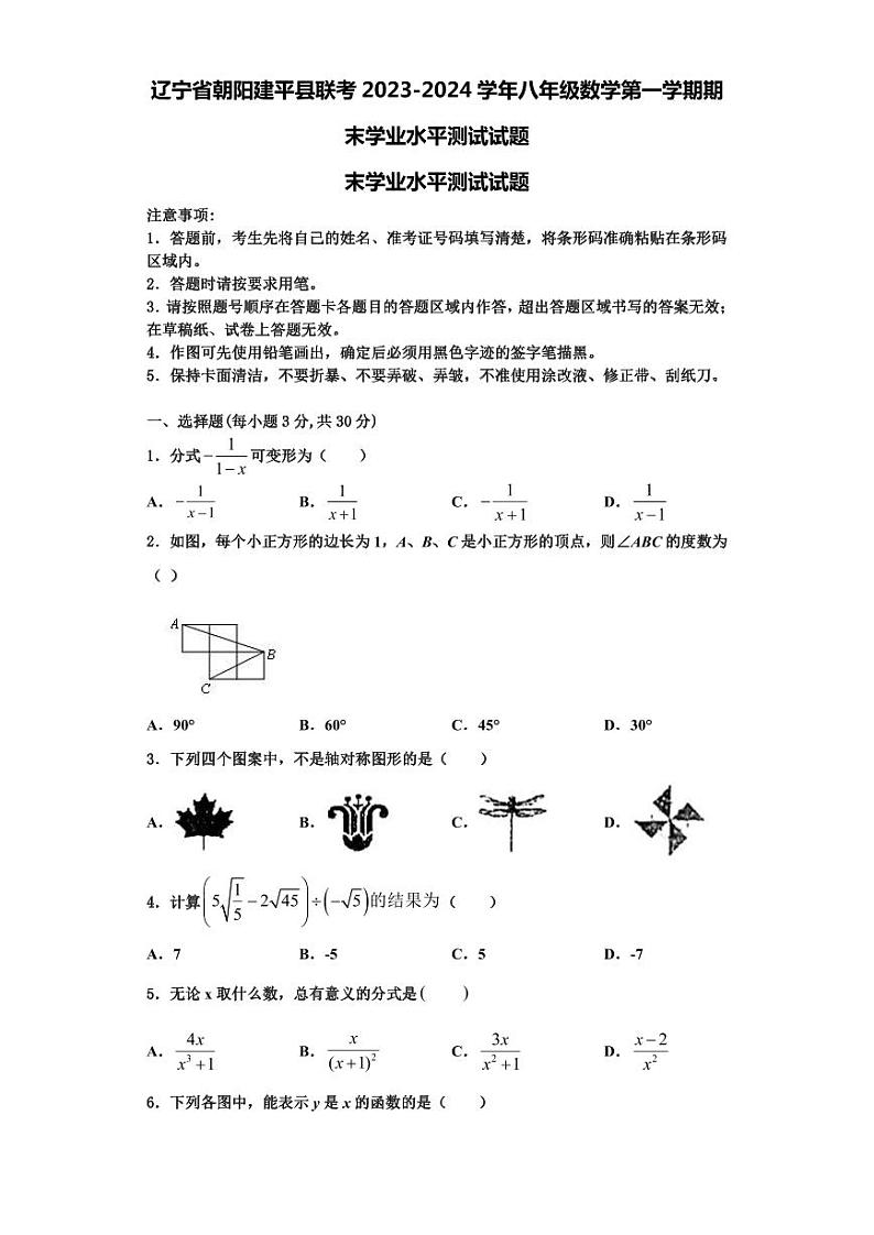 辽宁省朝阳建平县联考2023-2024学年八年级数学第一学期期末学业水平测试试题【含解析】第1页
