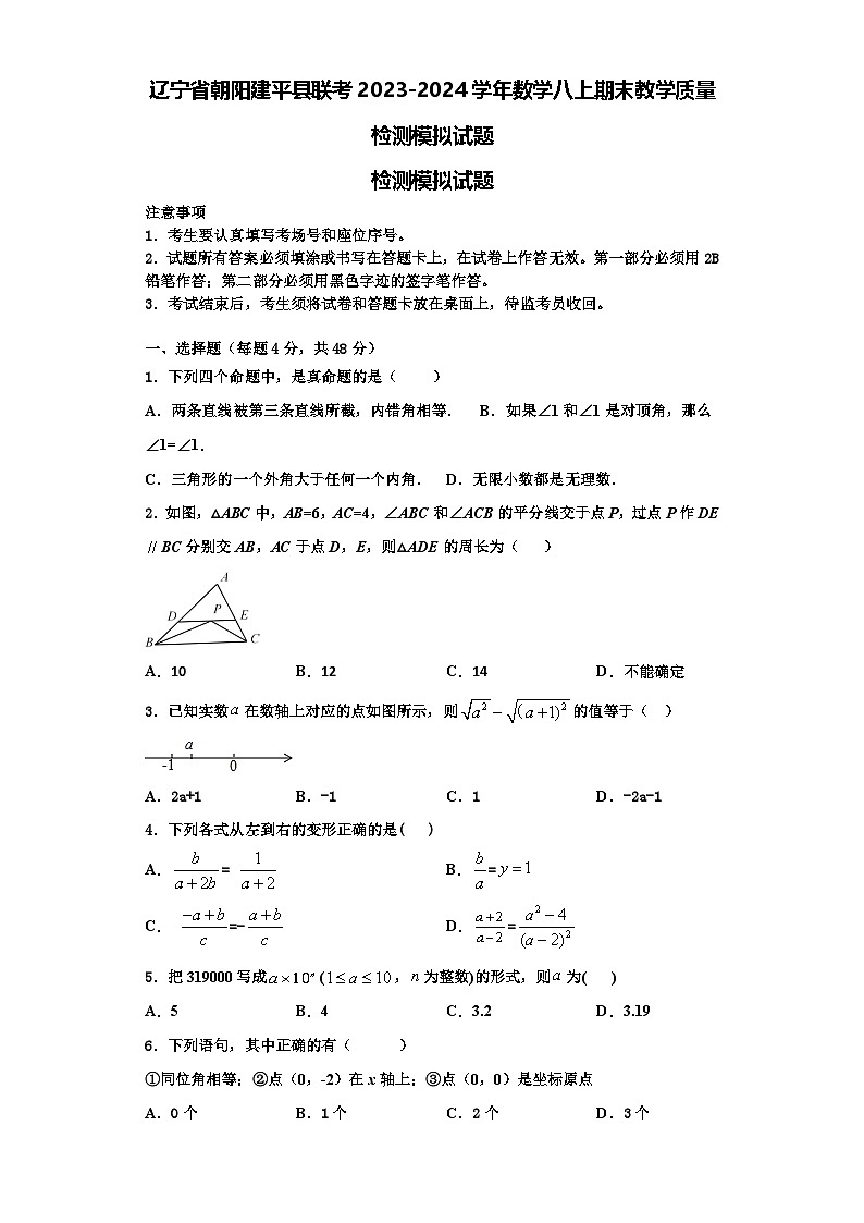 辽宁省朝阳建平县联考2023-2024学年数学八上期末教学质量检测模拟试题【含解析】01
