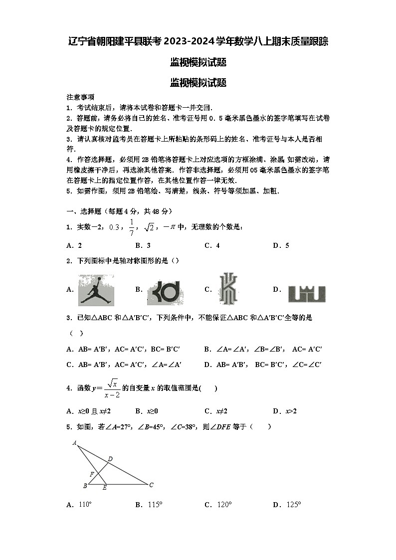 辽宁省朝阳建平县联考2023-2024学年数学八上期末质量跟踪监视模拟试题【含解析】第1页