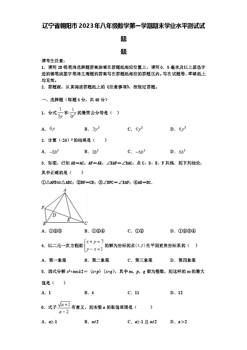 辽宁省朝阳市2023年八年级数学第一学期期末学业水平测试试题【含解析】第1页