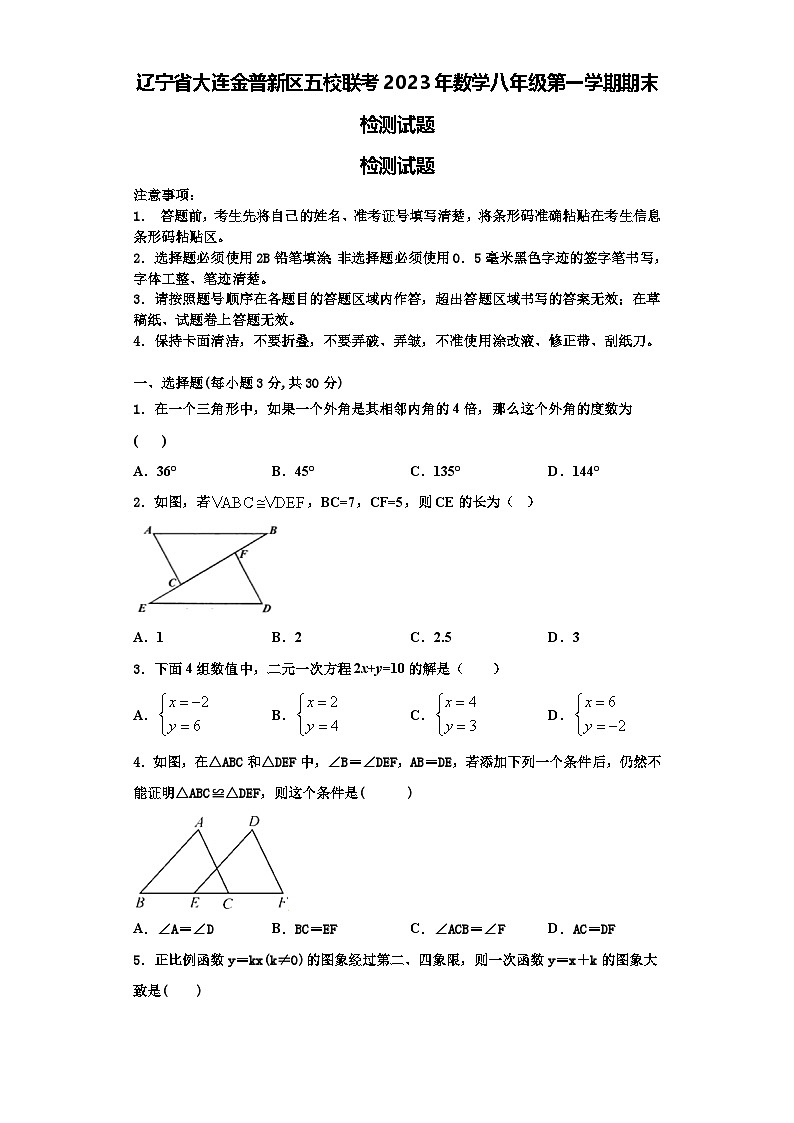 辽宁省大连金普新区五校联考2023年数学八年级第一学期期末检测试题【含解析】01