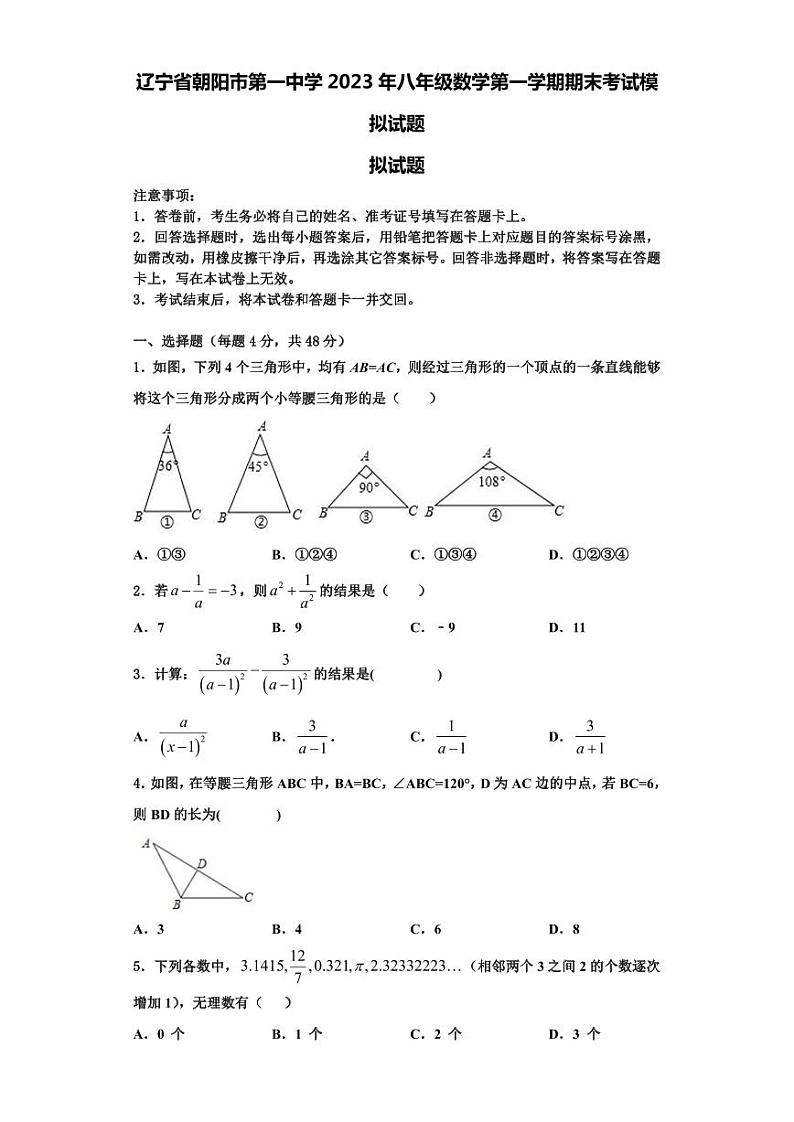 辽宁省朝阳市第一中学2023年八年级数学第一学期期末考试模拟试题【含解析】第1页