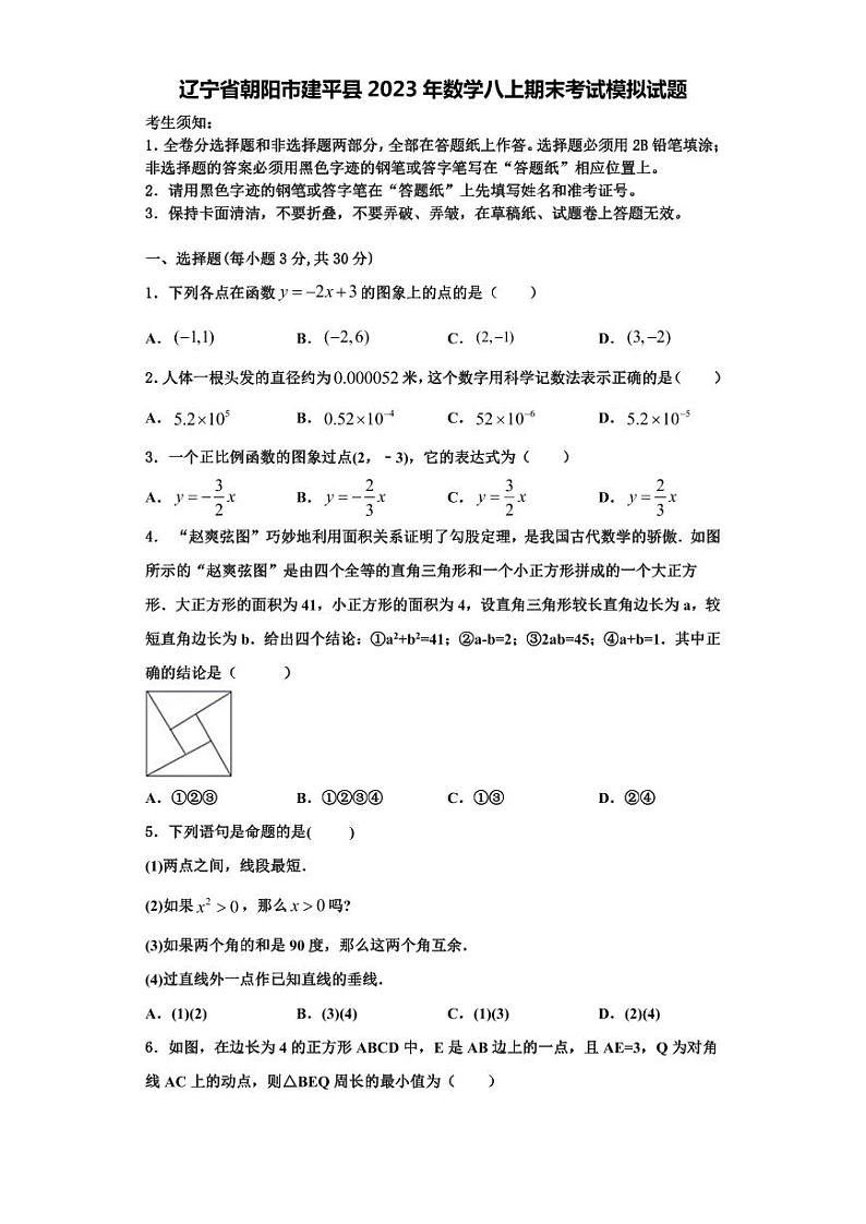 辽宁省朝阳市建平县2023年数学八上期末考试模拟试题【含解析】第1页