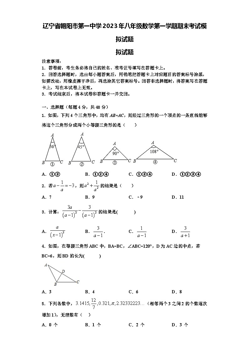 辽宁省朝阳市第一中学2023年八年级数学第一学期期末考试模拟试题【含解析】01