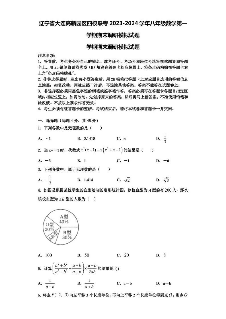 辽宁省大连高新园区四校联考2023-2024学年八年级数学第一学期期末调研模拟试题【含解析】第1页