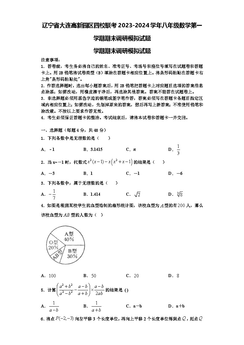辽宁省大连高新园区四校联考2023-2024学年八年级数学第一学期期末调研模拟试题【含解析】第1页