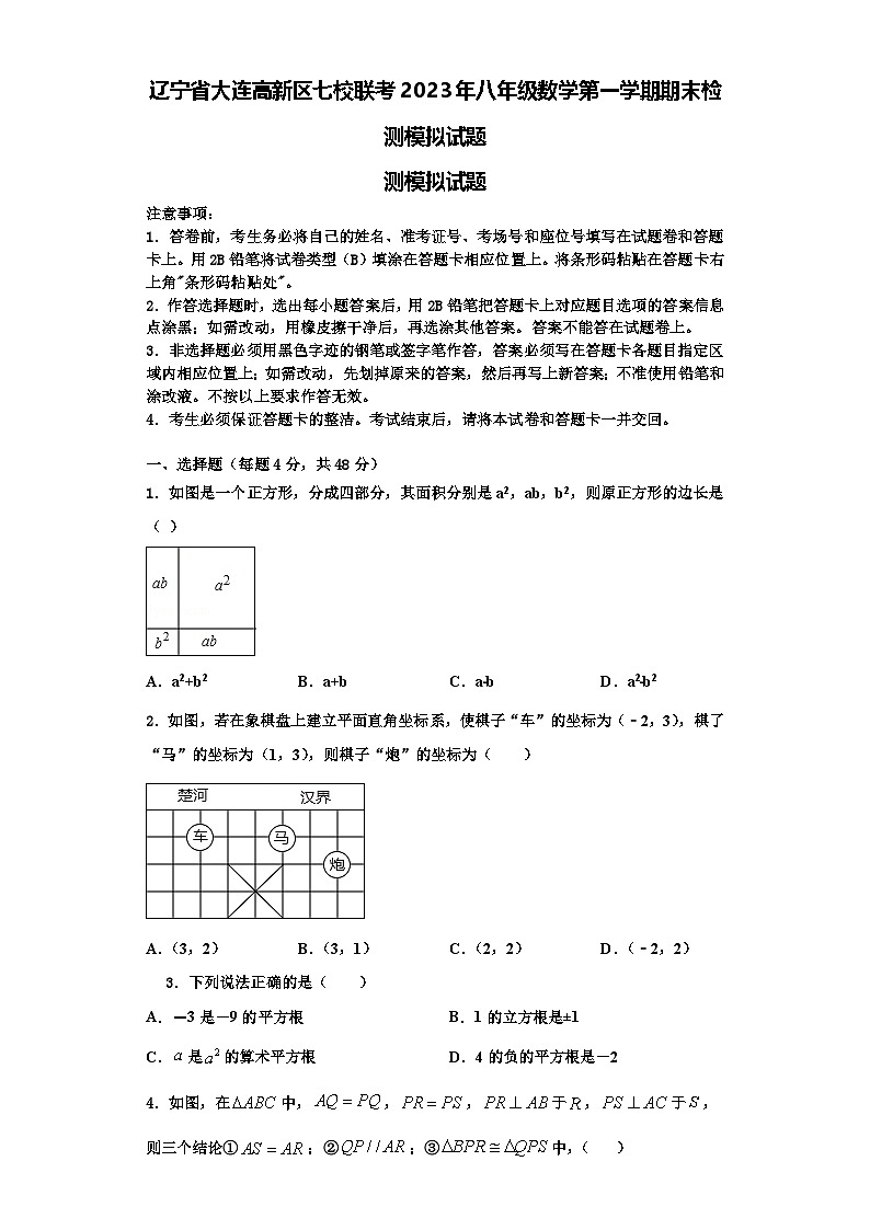 辽宁省大连高新区七校联考2023年八年级数学第一学期期末检测模拟试题【含解析】第1页