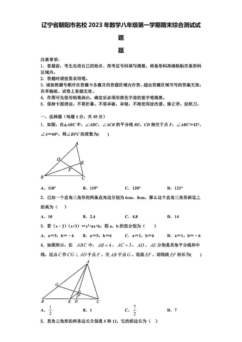 辽宁省朝阳市名校2023年数学八年级第一学期期末综合测试试题【含解析】第1页