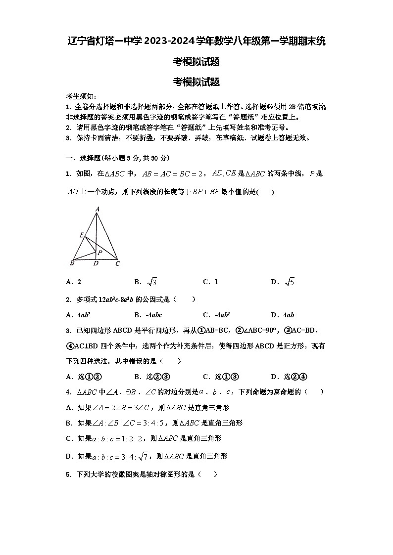 辽宁省灯塔一中学2023-2024学年数学八年级第一学期期末统考模拟试题【含解析】第1页