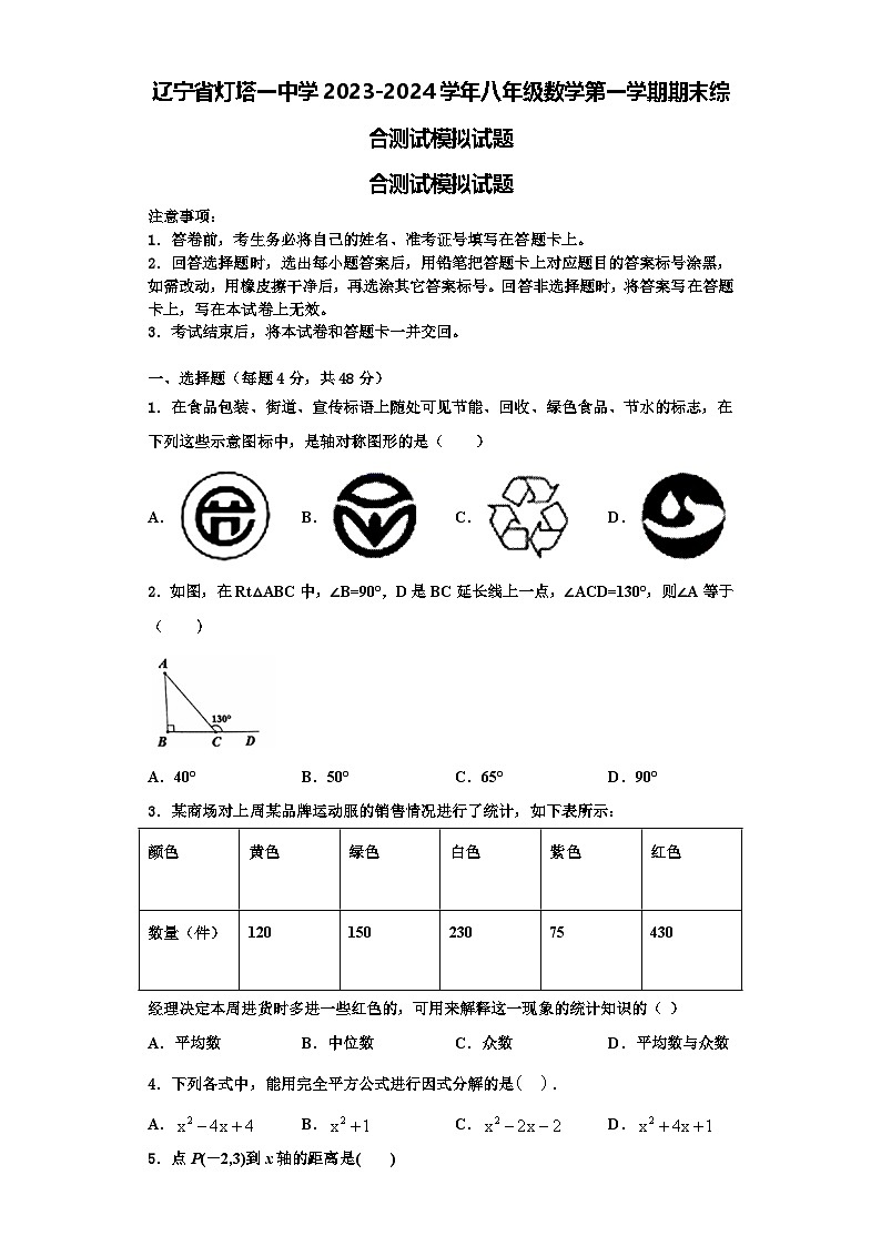 辽宁省灯塔一中学2023-2024学年八年级数学第一学期期末综合测试模拟试题【含解析】第1页