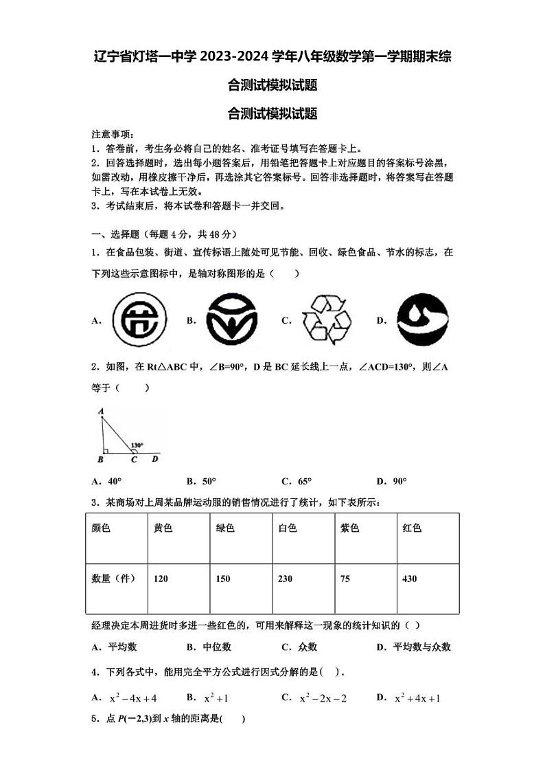 辽宁省灯塔一中学2023-2024学年八年级数学第一学期期末综合测试模拟试题【含解析】第1页