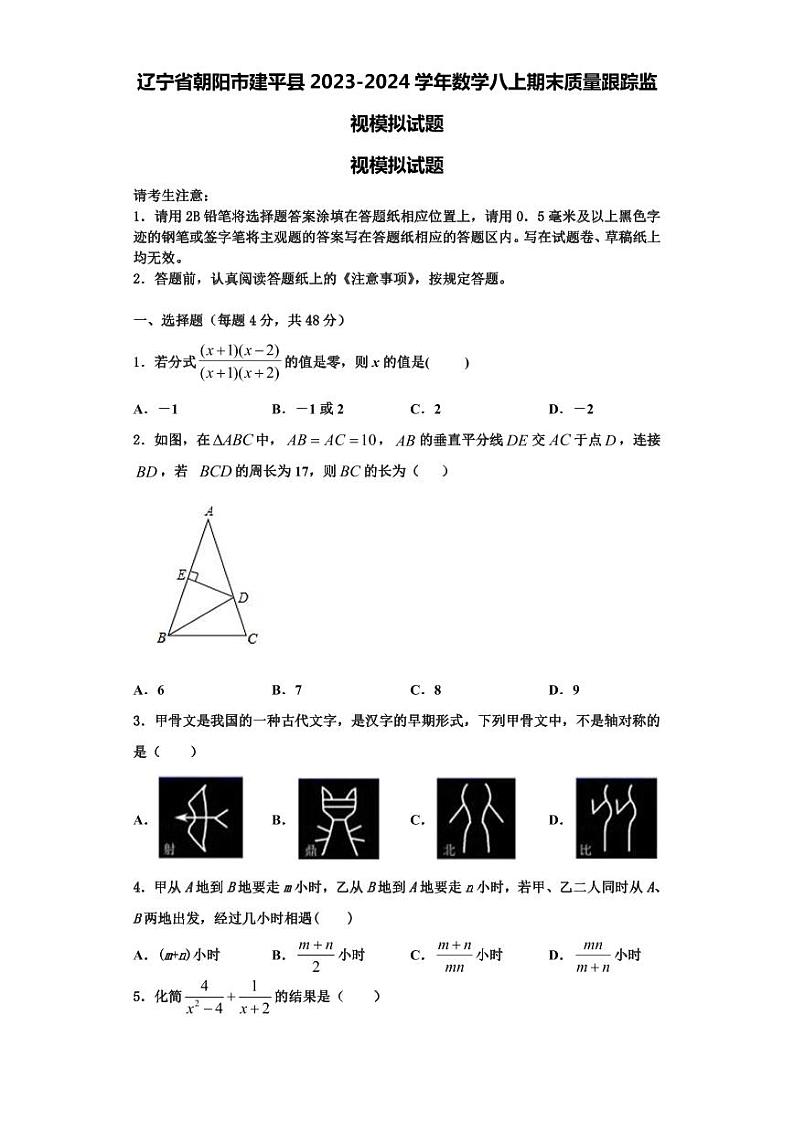 辽宁省朝阳市建平县2023-2024学年数学八上期末质量跟踪监视模拟试题【含解析】第1页