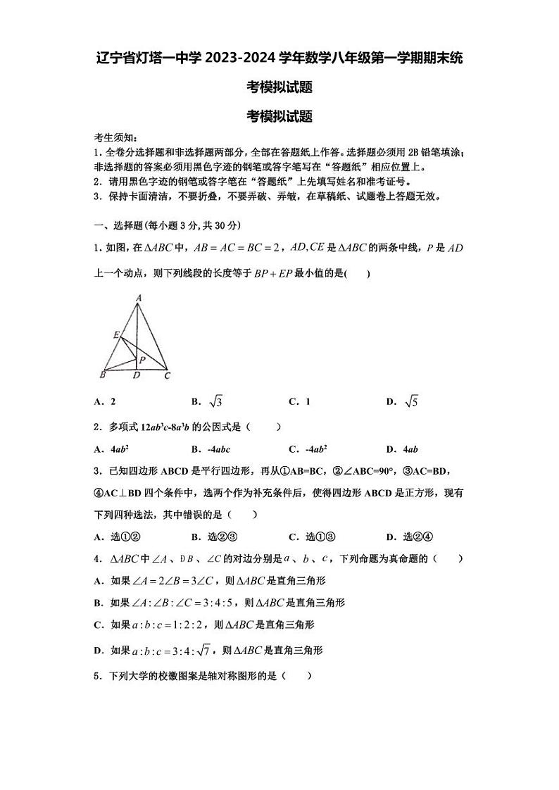 辽宁省灯塔一中学2023-2024学年数学八年级第一学期期末统考模拟试题【含解析】第1页