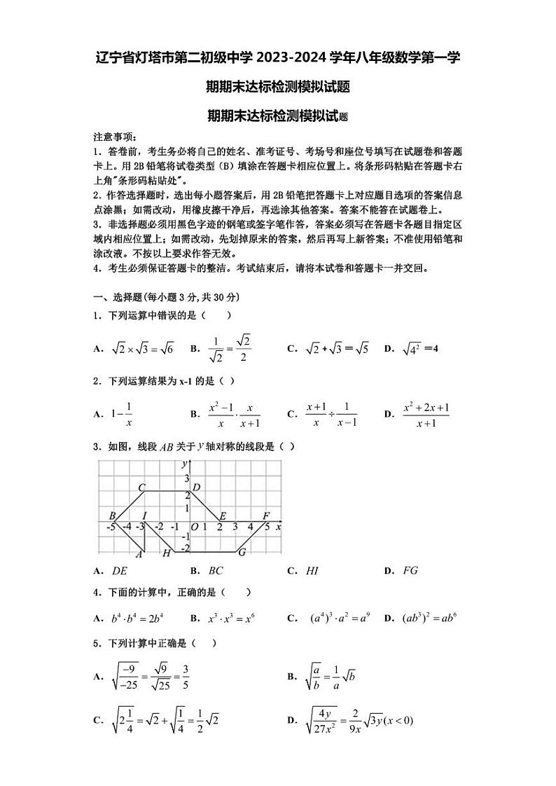 辽宁省灯塔市第二初级中学2023-2024学年八年级数学第一学期期末达标检测模拟试题【含解析】第1页