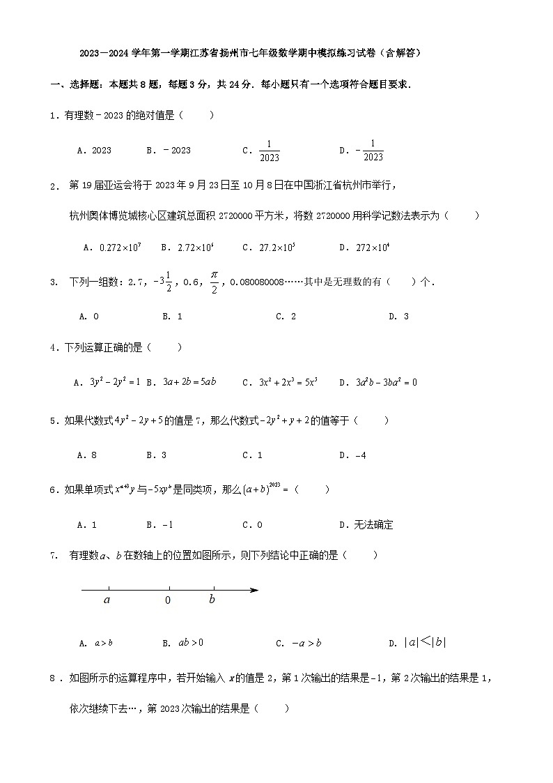 2023－2024学年第一学期江苏省扬州市七年级数学期中模拟练习试卷（含解答）01