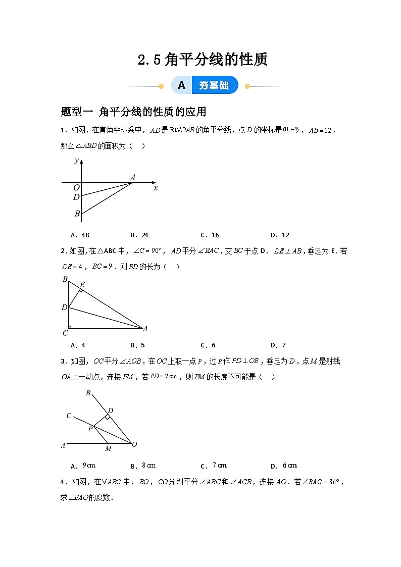 2.5角平分线的性质（3题型基础+能力+创新+易错）-2024-2025学年数学青岛版8年级上册01